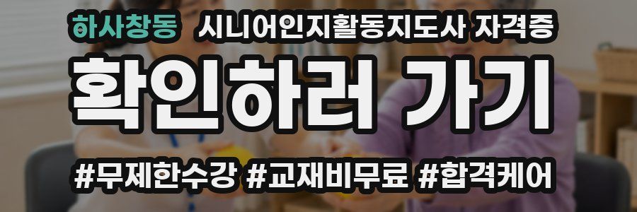 하사창동 시니어인지활동지도사 자격증