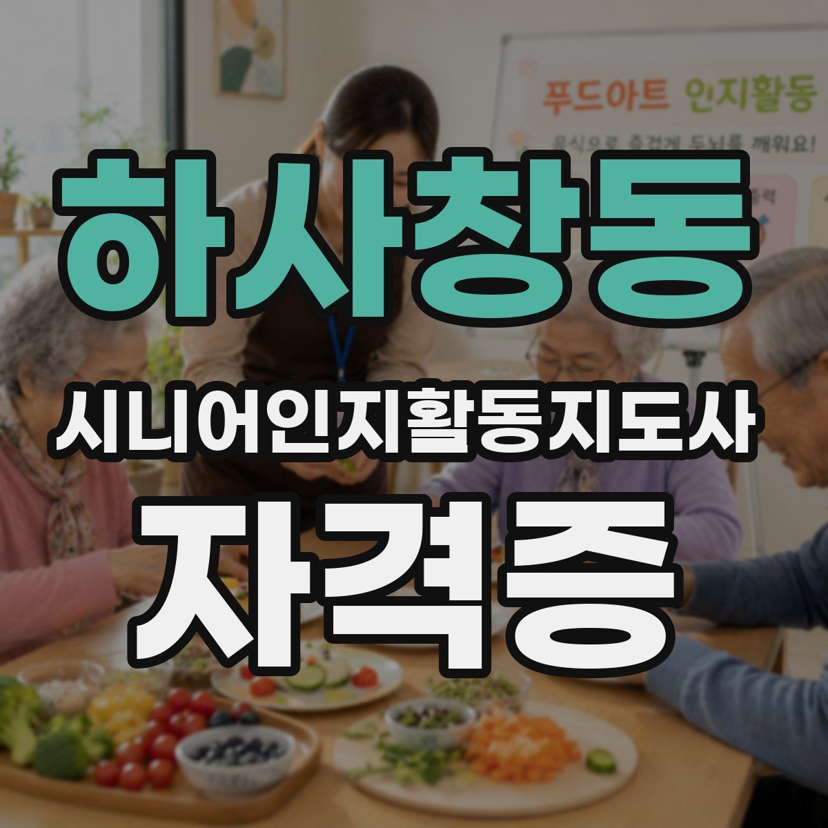 하사창동 시니어인지활동지도사 자격증