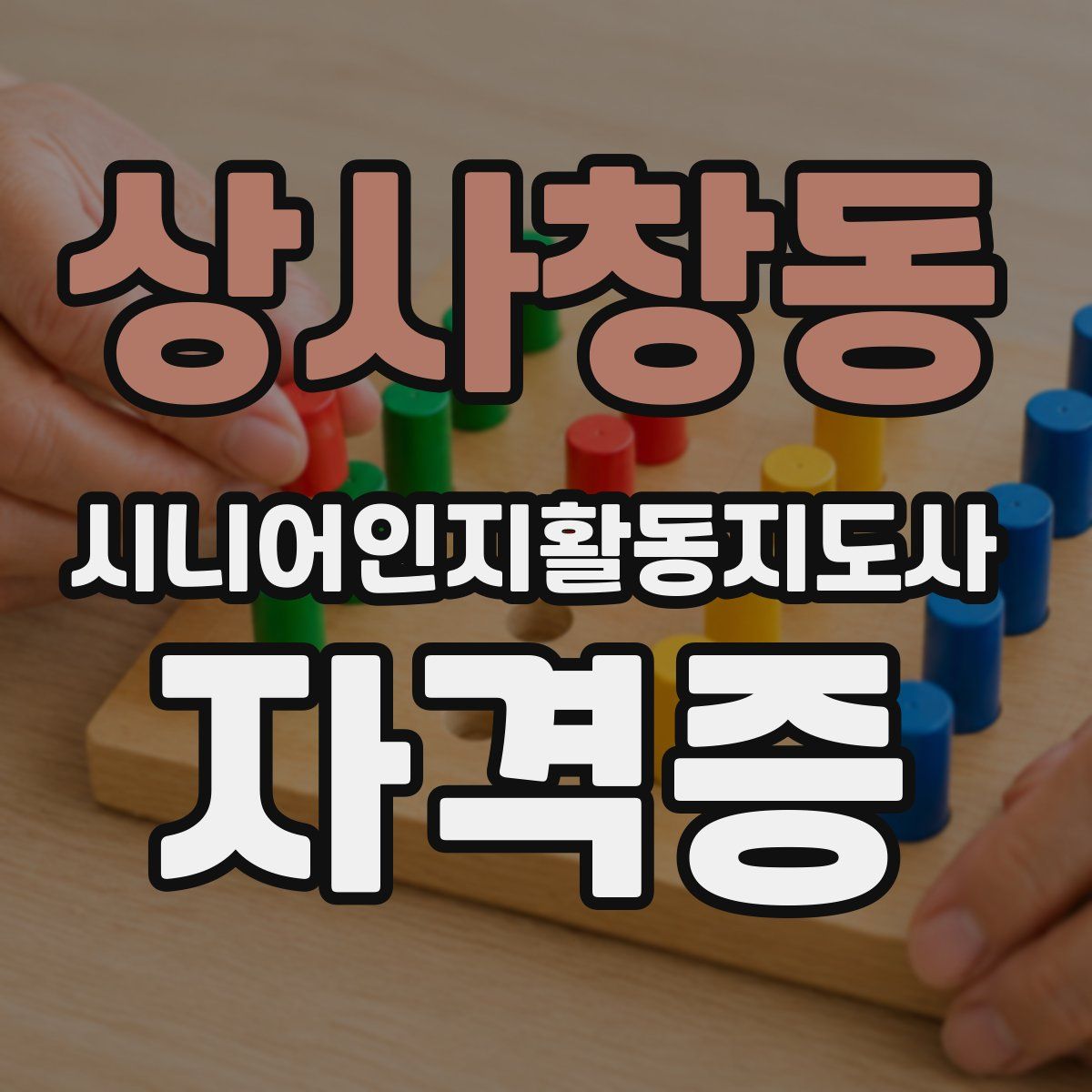 상사창동 시니어인지활동지도사 자격증