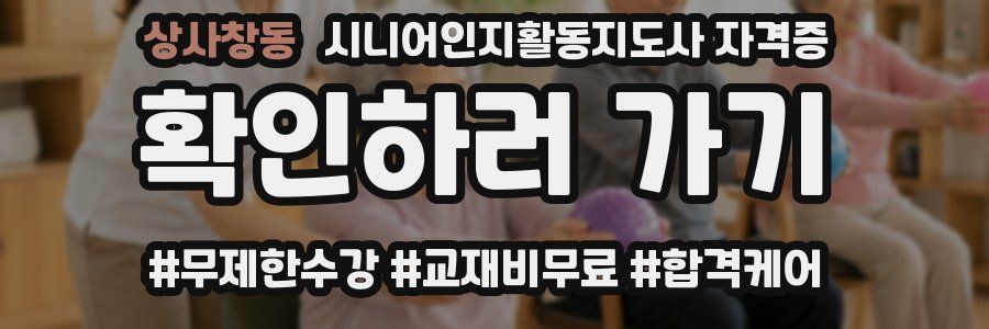 상사창동 시니어인지활동지도사 자격증