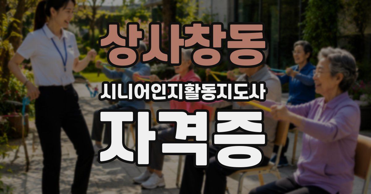 상사창동 시니어인지활동지도사 자격증