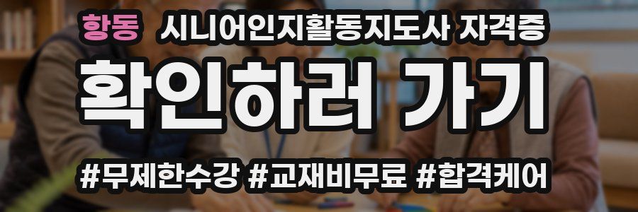 항동 시니어인지활동지도사 자격증