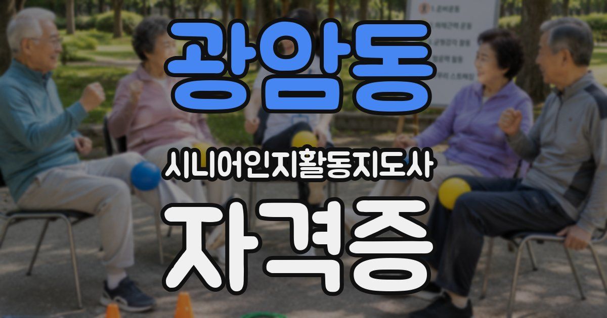 광암동 시니어인지활동지도사 자격증