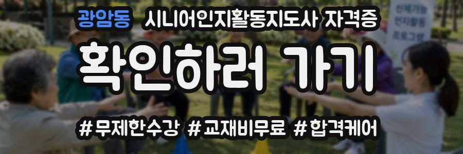 광암동 시니어인지활동지도사 자격증