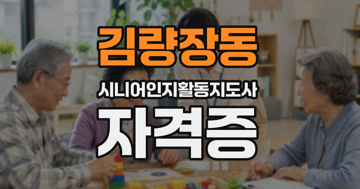 김량장동 시니어인지활동지도사 자격증