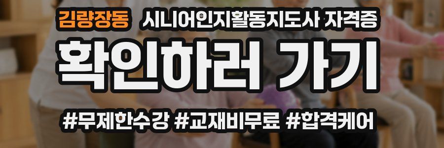 김량장동 시니어인지활동지도사 자격증
