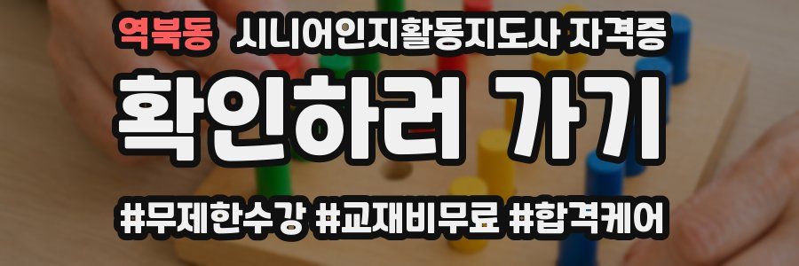 역북동 시니어인지활동지도사 자격증