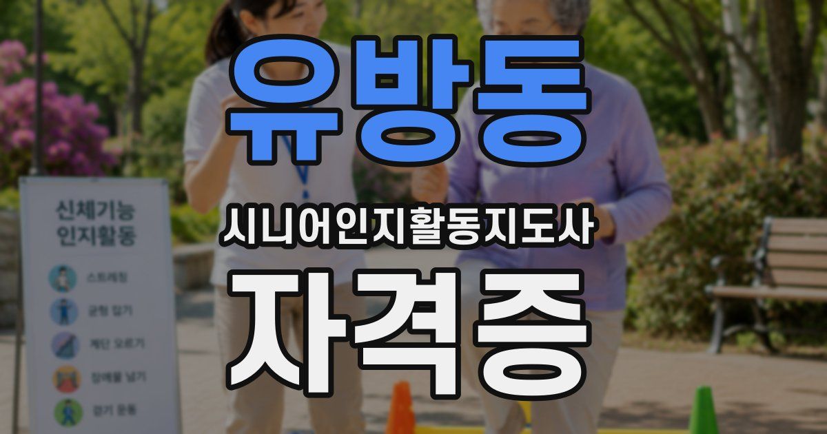 유방동 시니어인지활동지도사 자격증