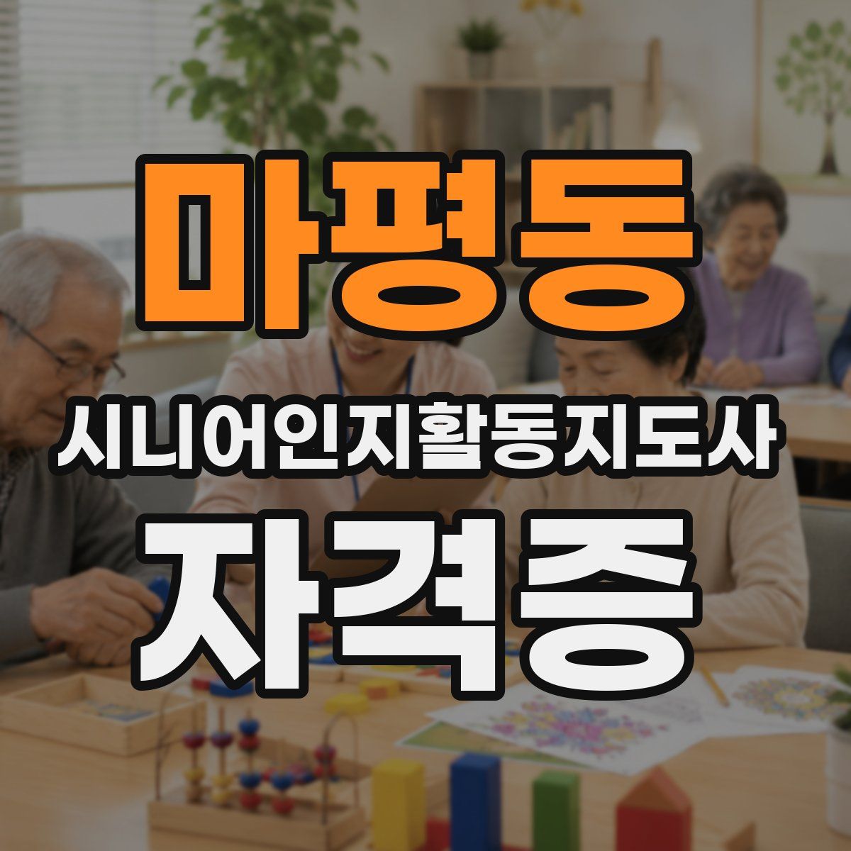 마평동 시니어인지활동지도사 자격증