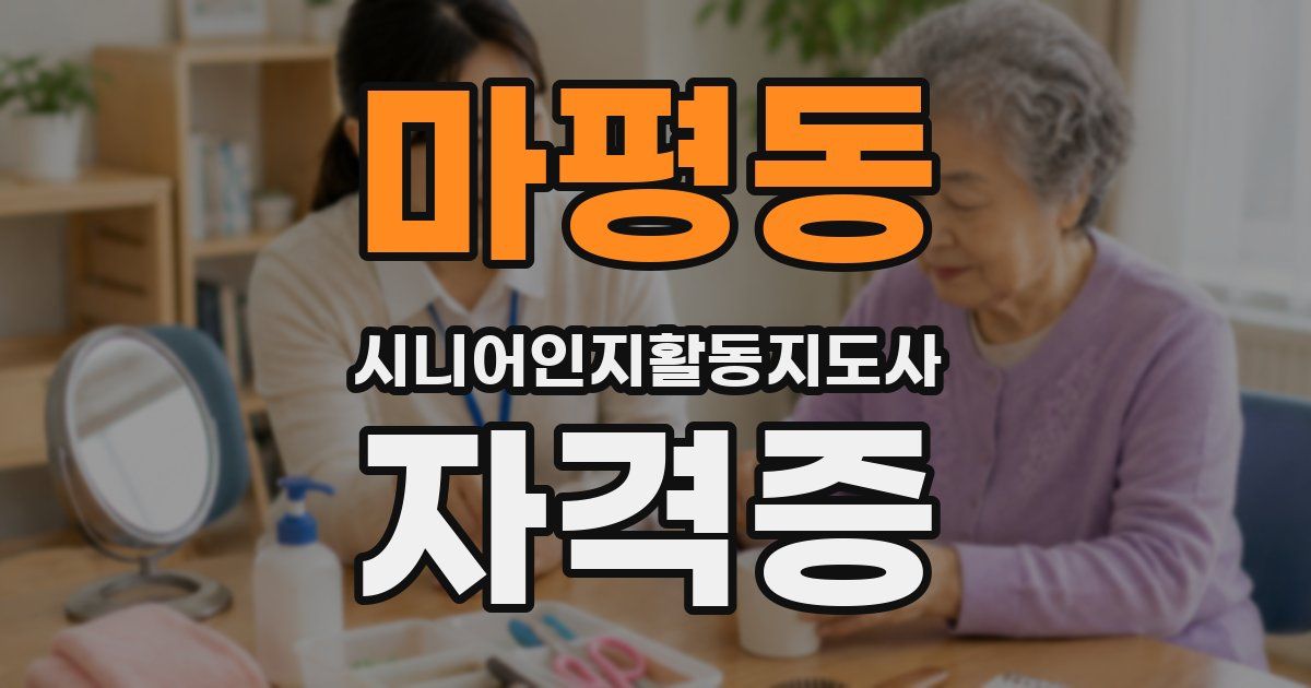 마평동 시니어인지활동지도사 자격증