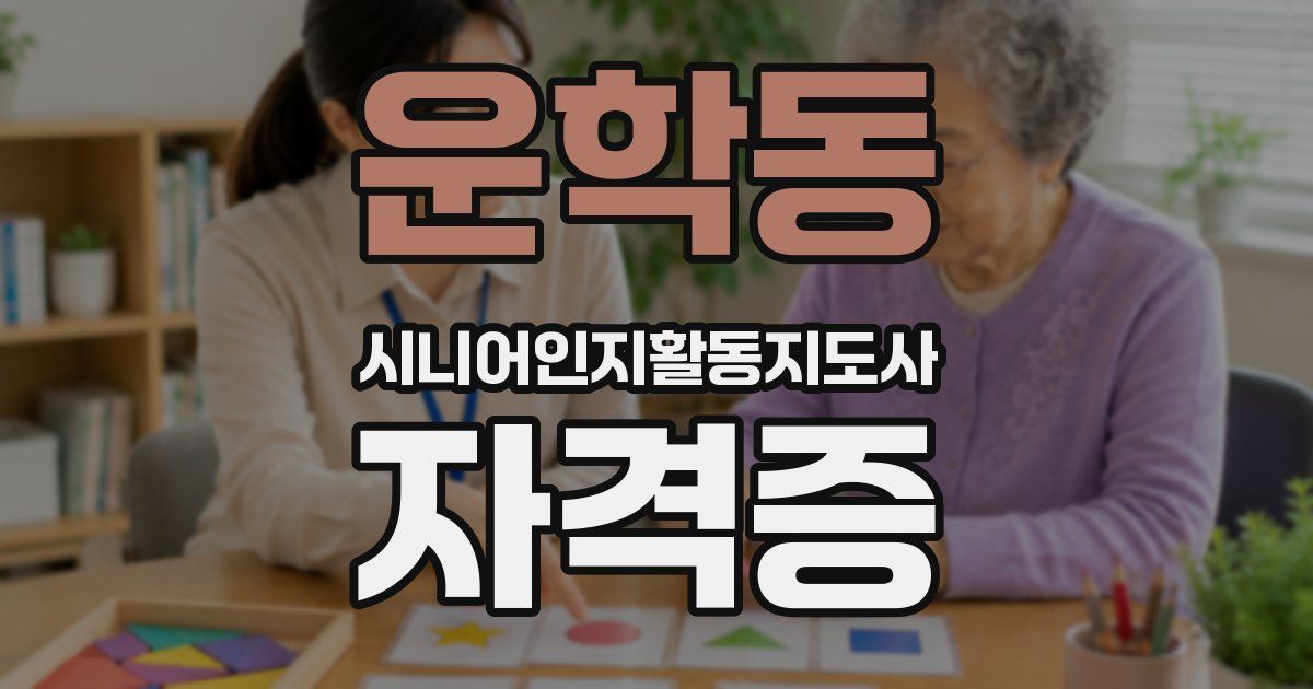 운학동 시니어인지활동지도사 자격증