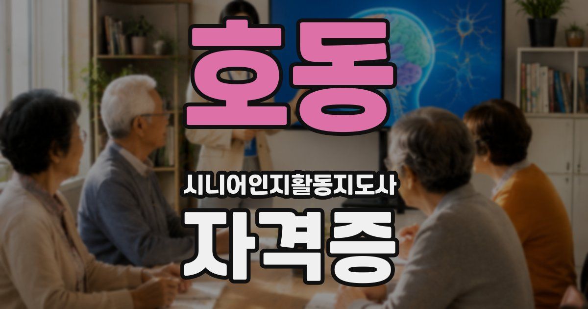 호동 시니어인지활동지도사 자격증