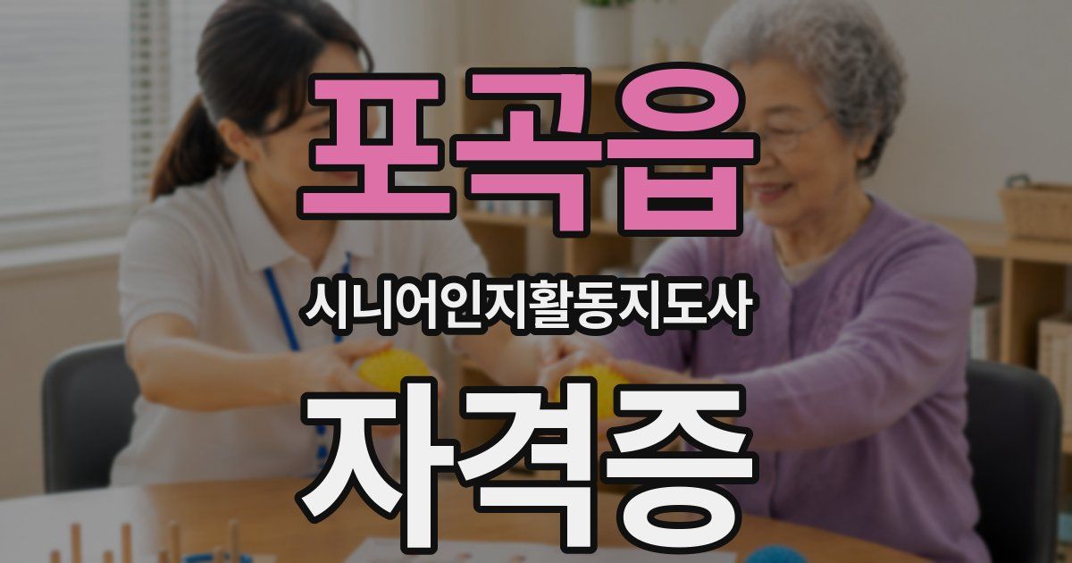 포곡읍 시니어인지활동지도사 자격증