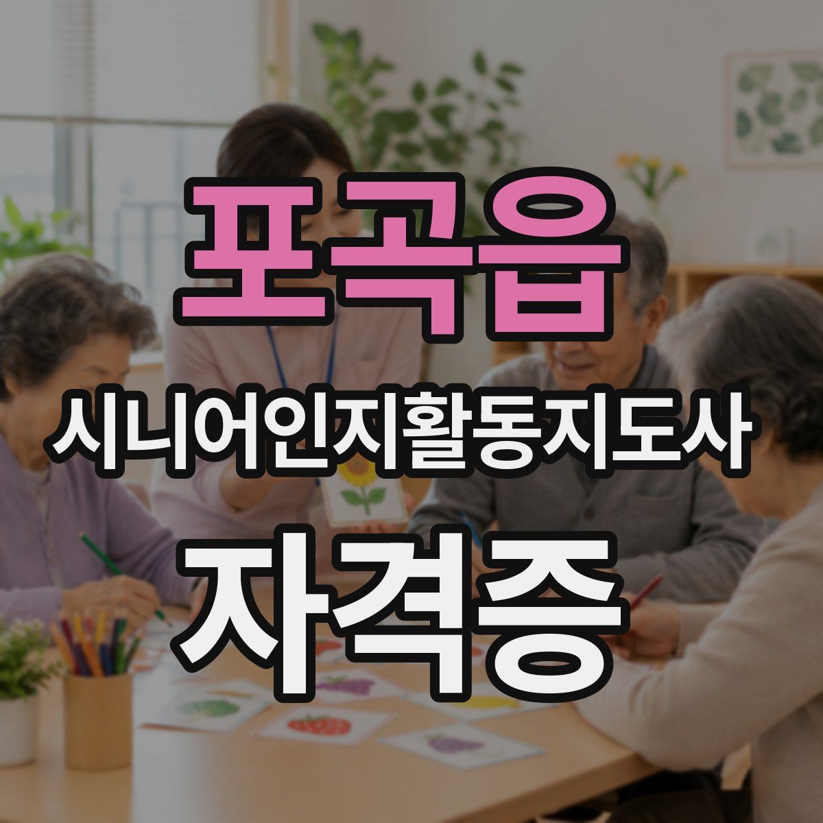 포곡읍 시니어인지활동지도사 자격증