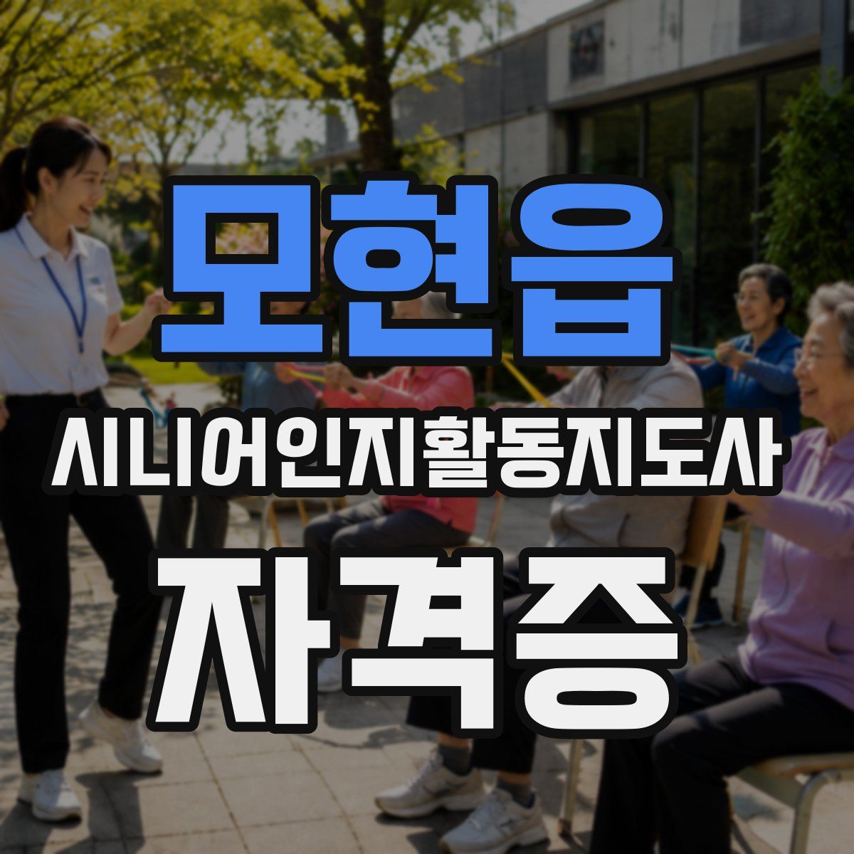 모현읍 시니어인지활동지도사 자격증