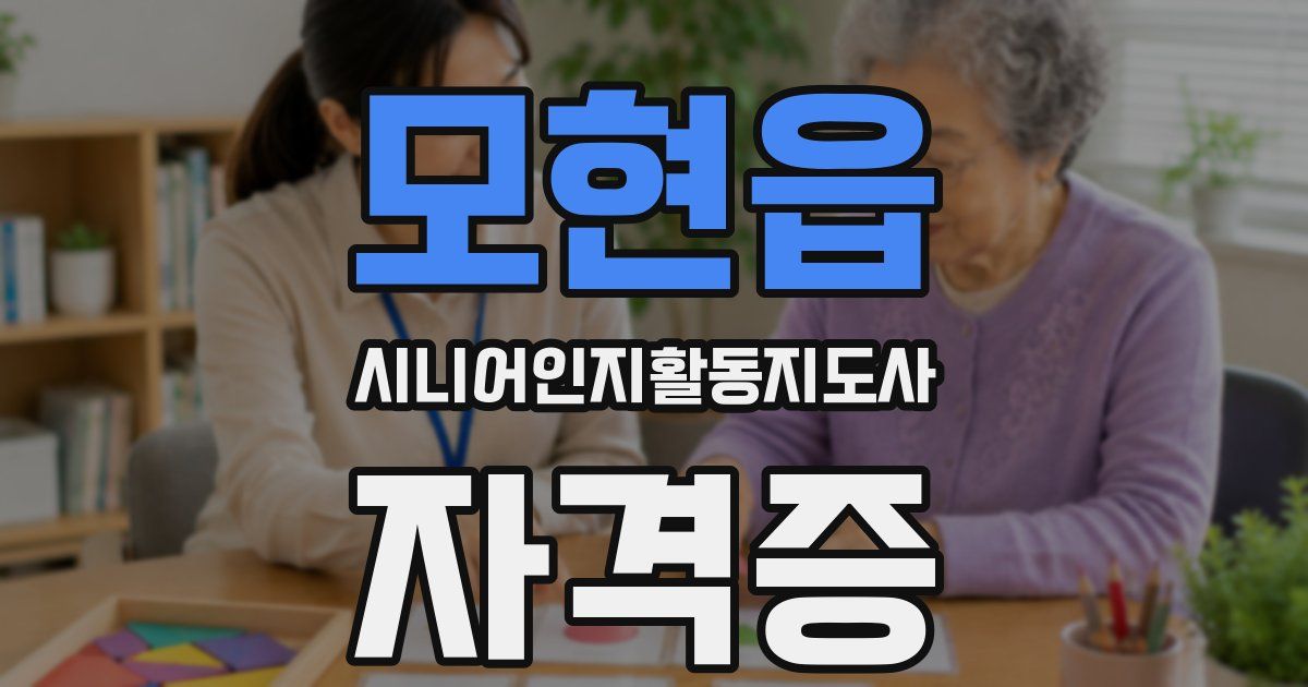 모현읍 시니어인지활동지도사 자격증