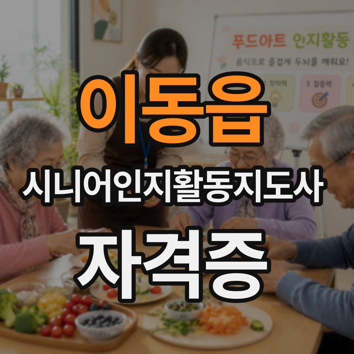 이동읍 시니어인지활동지도사 자격증