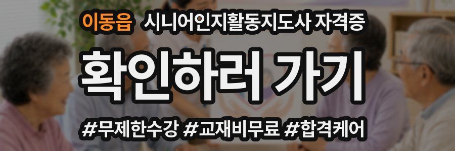 이동읍 시니어인지활동지도사 자격증