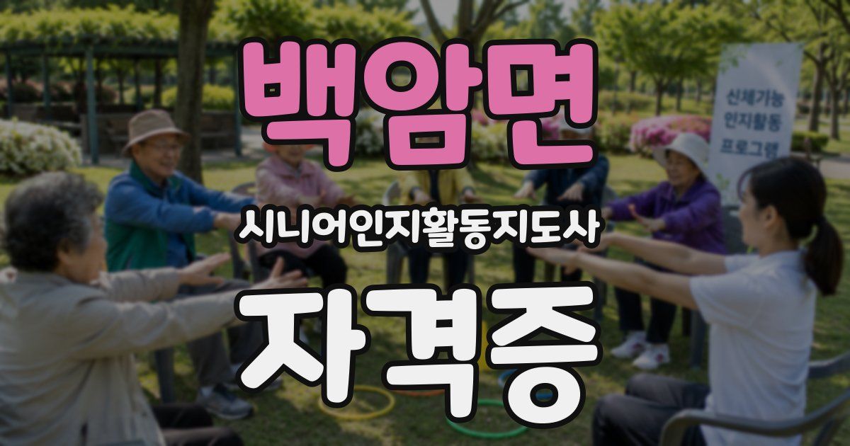 백암면 시니어인지활동지도사 자격증
