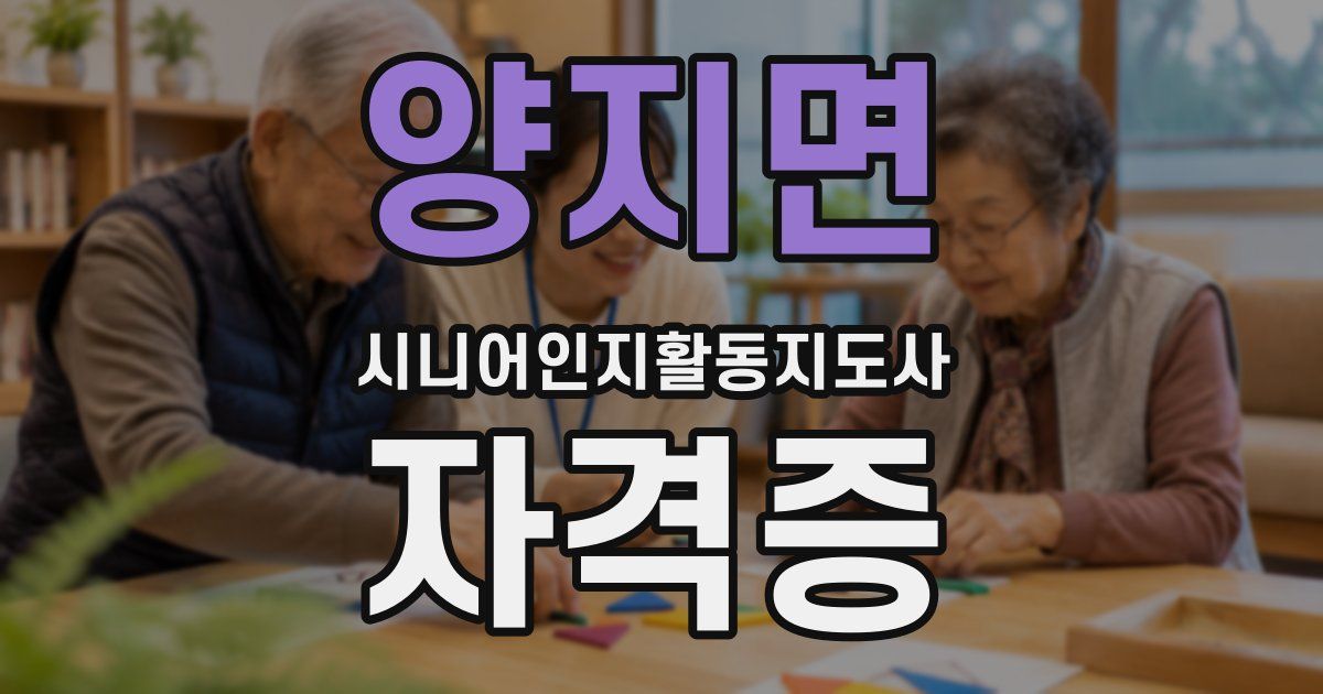 양지면 시니어인지활동지도사 자격증