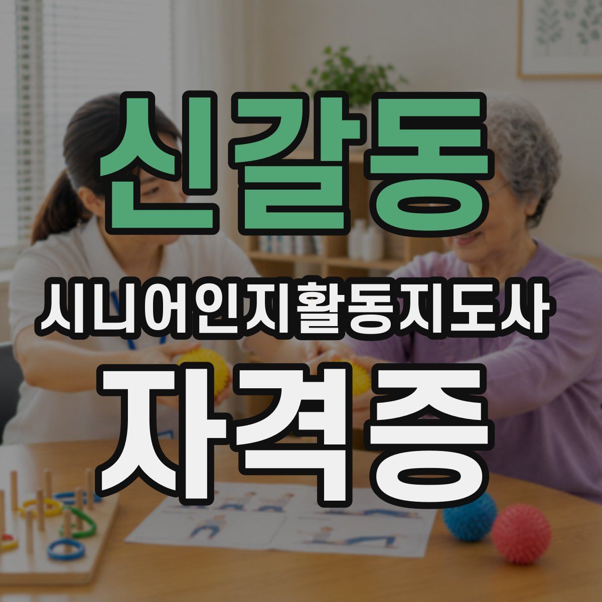 신갈동 시니어인지활동지도사 자격증