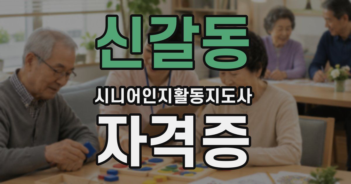 신갈동 시니어인지활동지도사 자격증