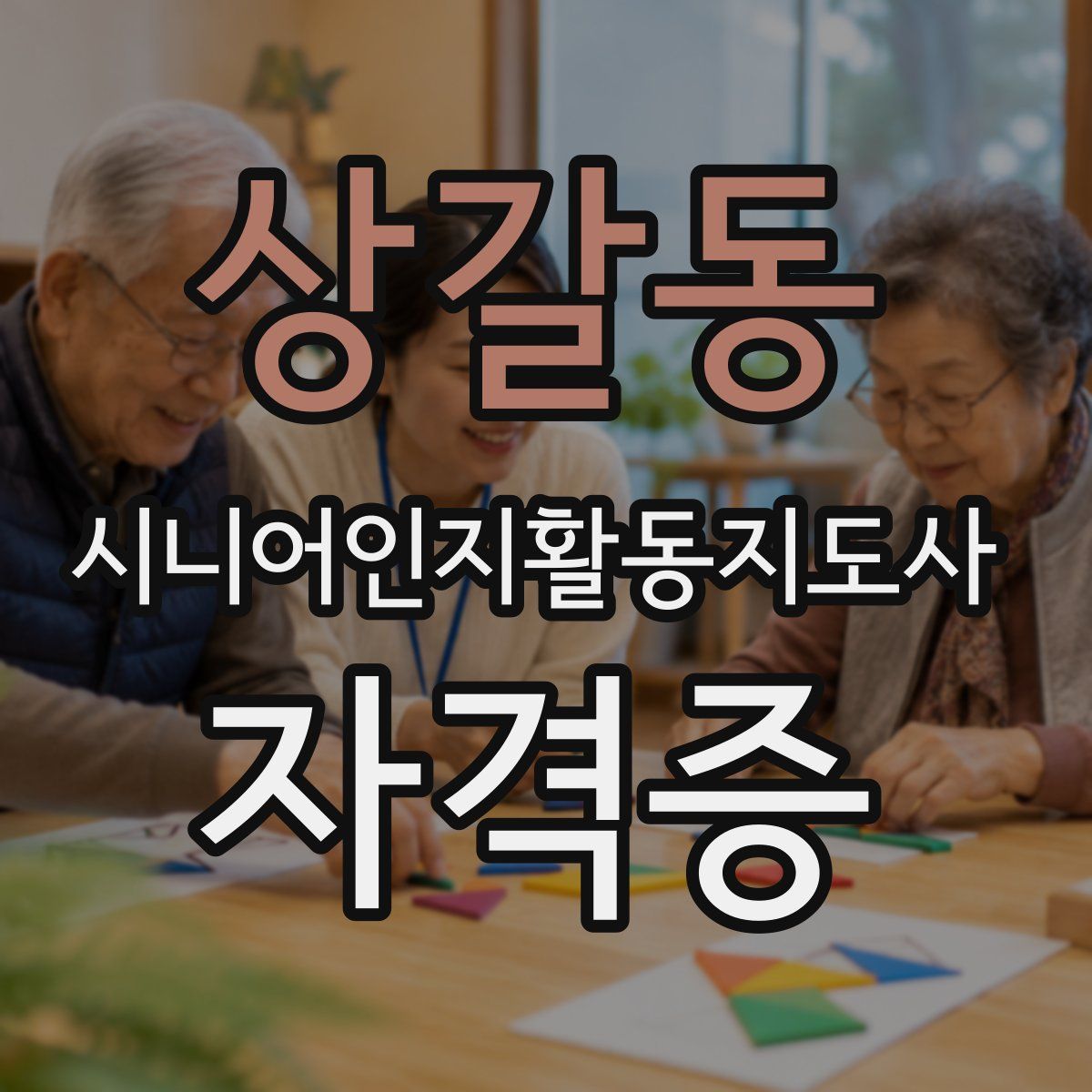 상갈동 시니어인지활동지도사 자격증