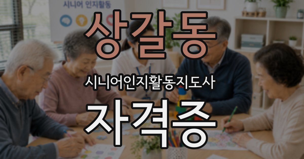 상갈동 시니어인지활동지도사 자격증