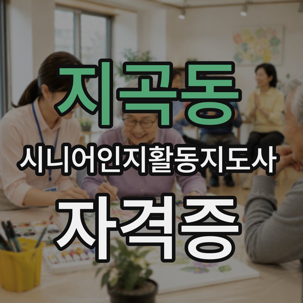 지곡동 시니어인지활동지도사 자격증