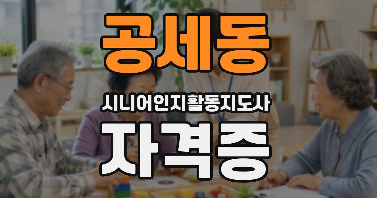 공세동 시니어인지활동지도사 자격증
