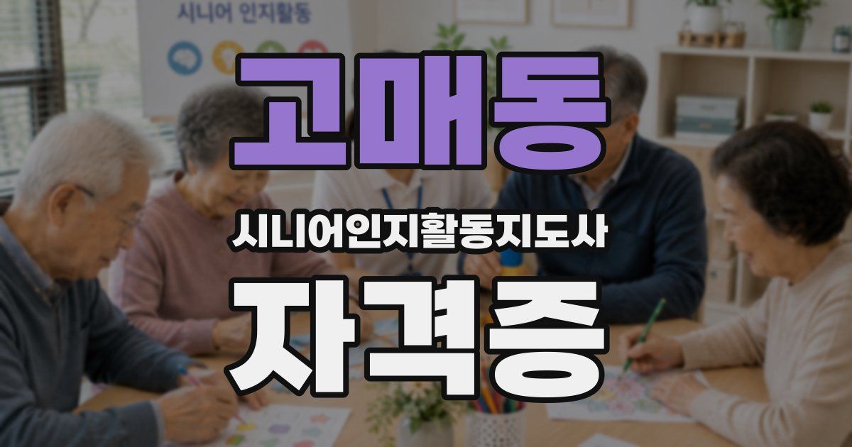 고매동 시니어인지활동지도사 자격증