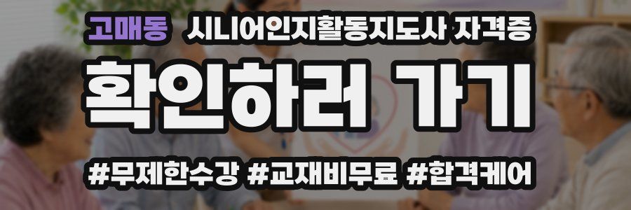 고매동 시니어인지활동지도사 자격증