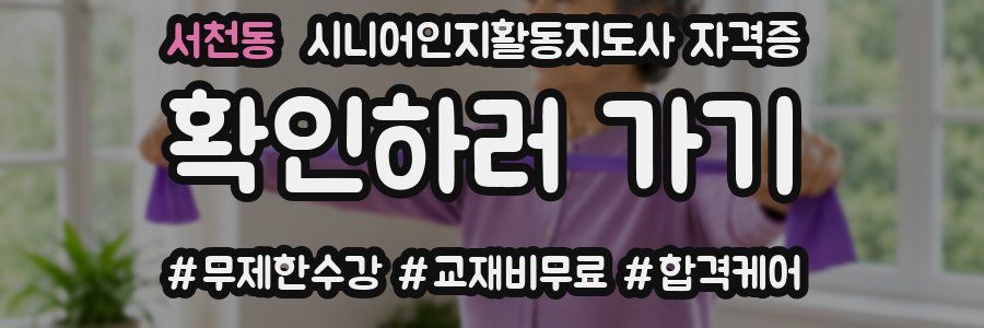 서천동 시니어인지활동지도사 자격증