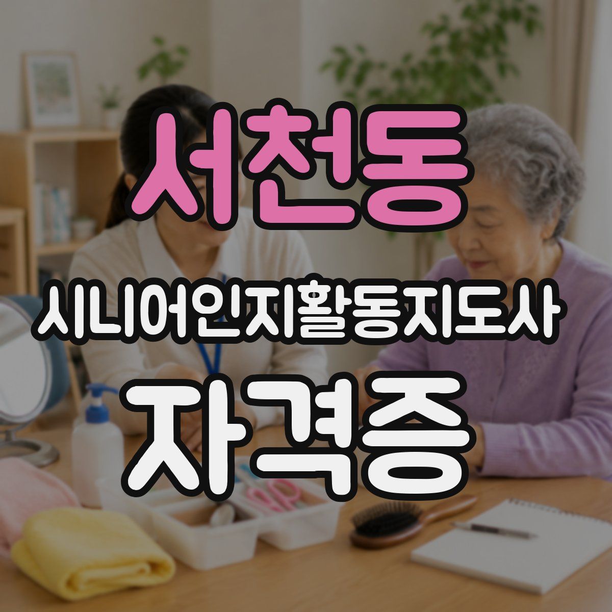 서천동 시니어인지활동지도사 자격증