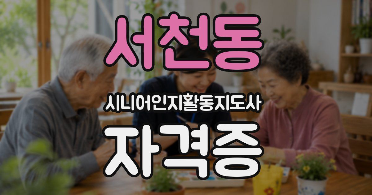 서천동 시니어인지활동지도사 자격증