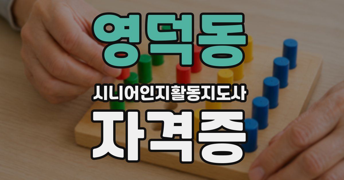 영덕동 시니어인지활동지도사 자격증