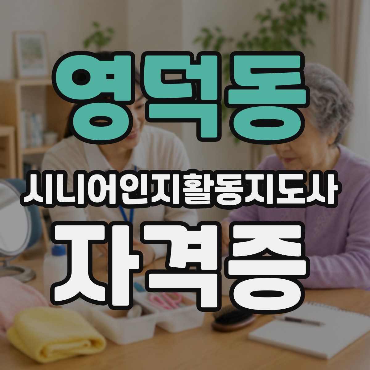 영덕동 시니어인지활동지도사 자격증