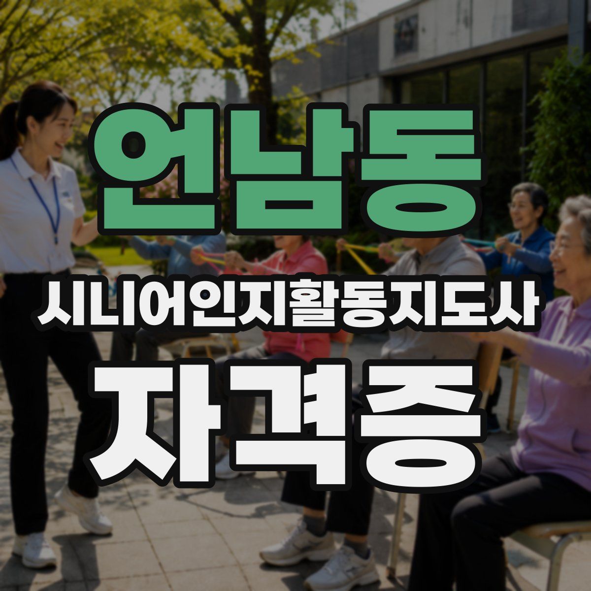 언남동 시니어인지활동지도사 자격증