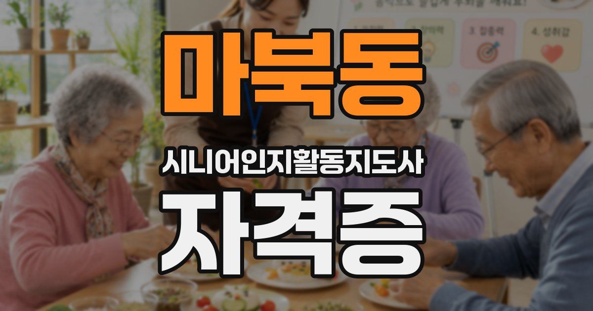 마북동 시니어인지활동지도사 자격증