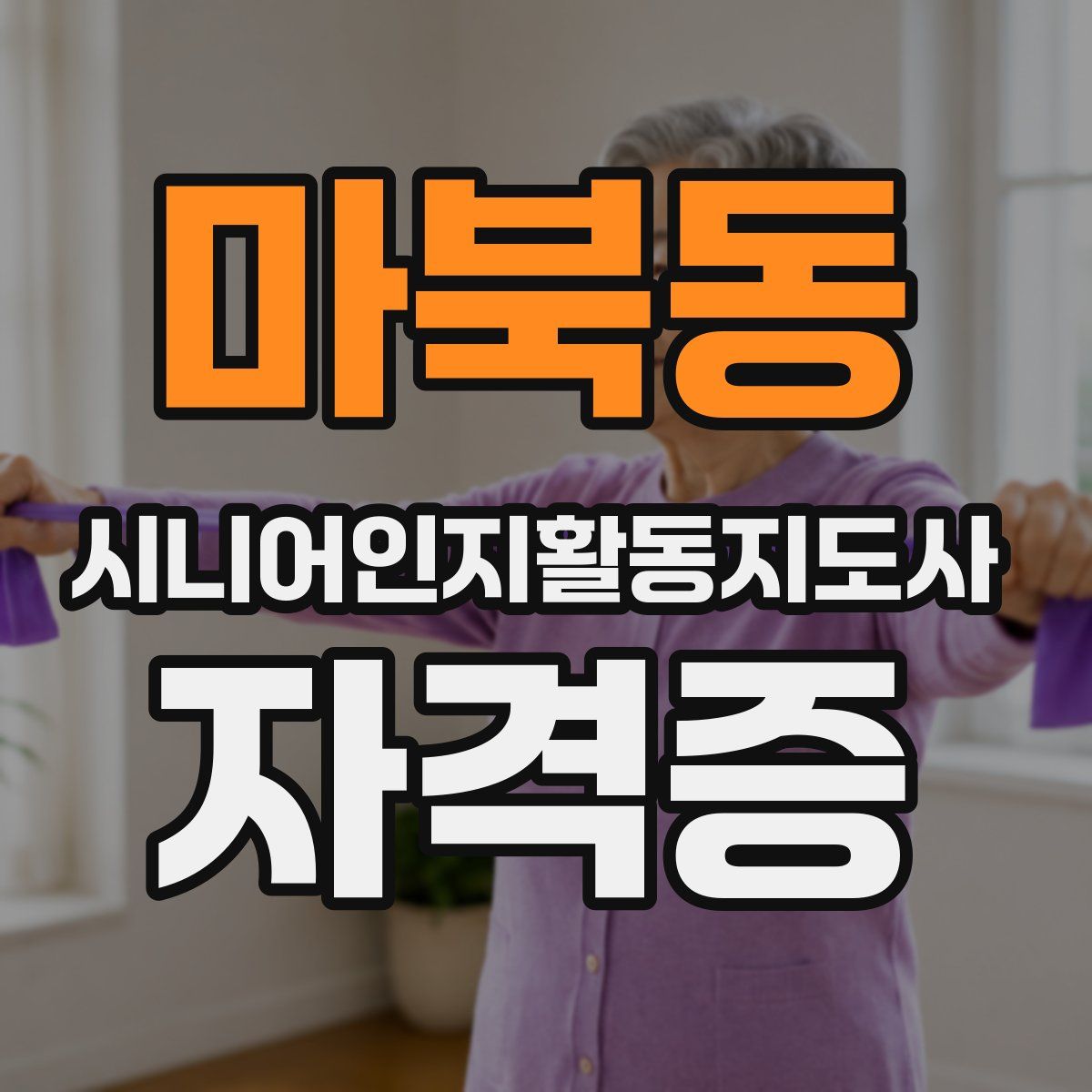 마북동 시니어인지활동지도사 자격증
