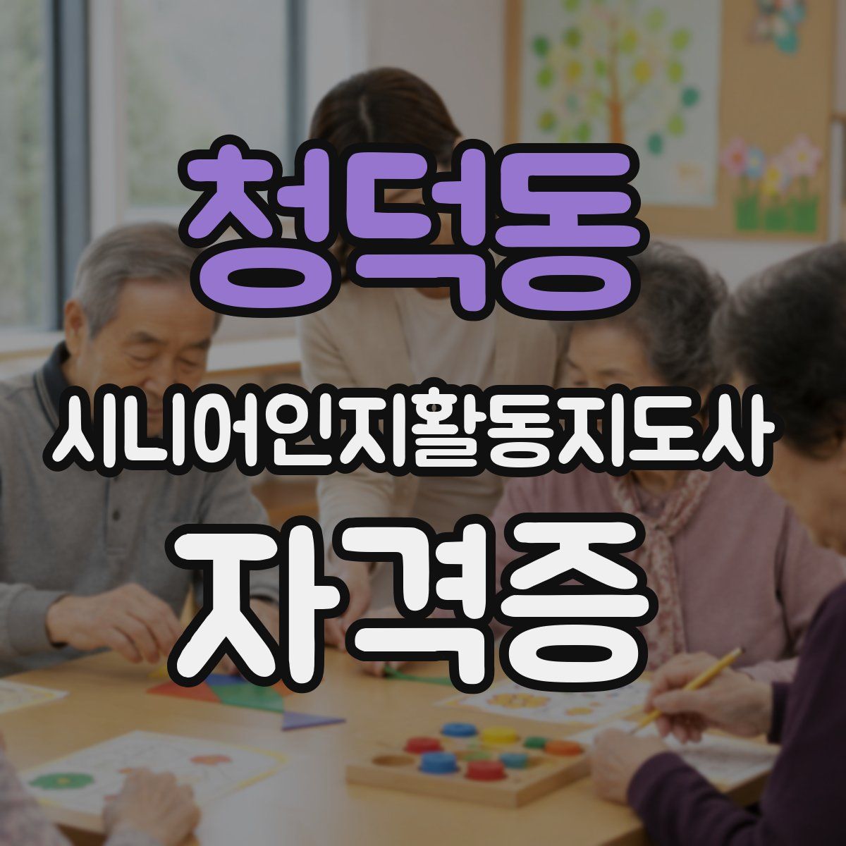 청덕동 시니어인지활동지도사 자격증