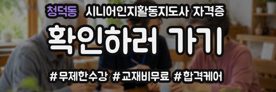 청덕동 시니어인지활동지도사 자격증