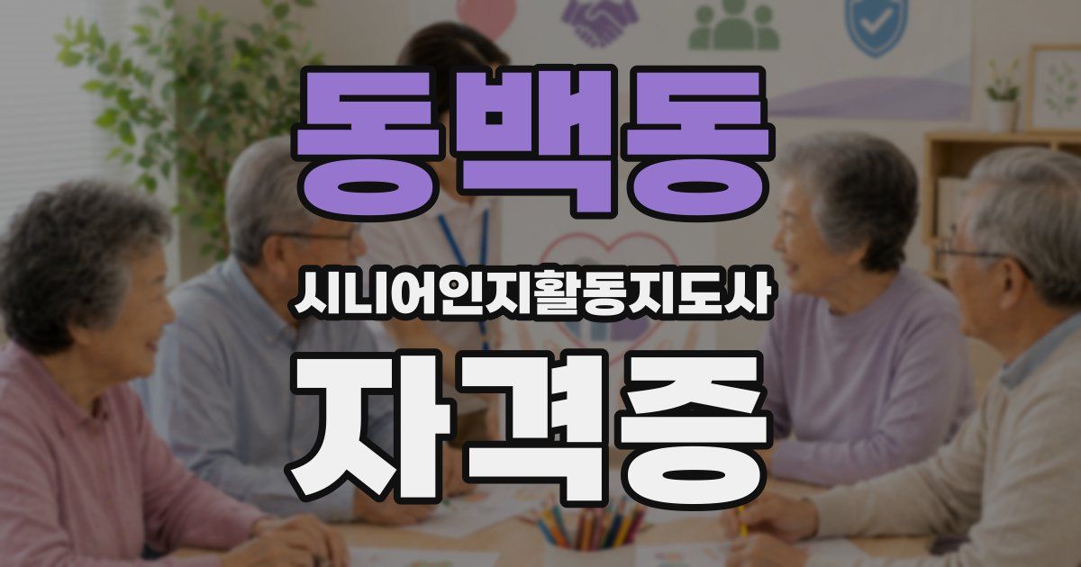 동백동 시니어인지활동지도사 자격증