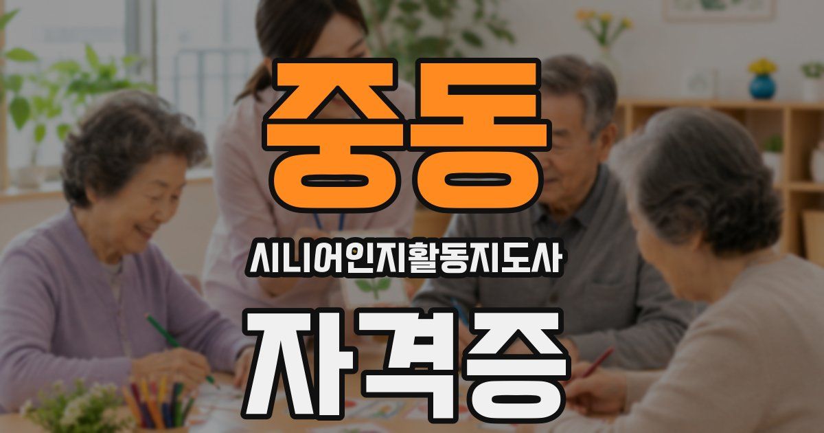 중동 시니어인지활동지도사 자격증