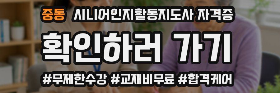 중동 시니어인지활동지도사 자격증