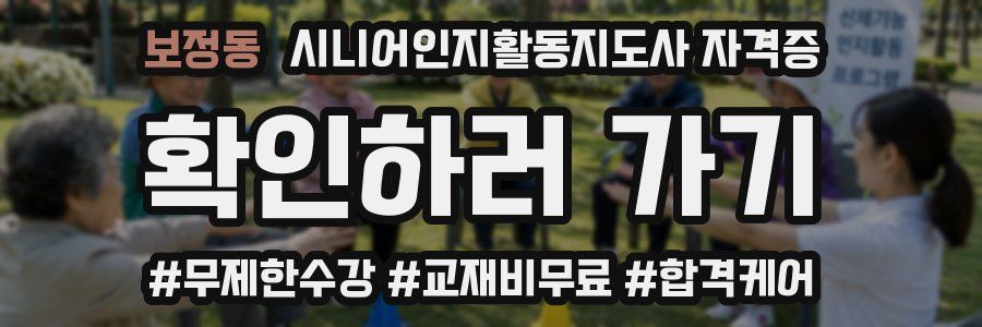 보정동 시니어인지활동지도사 자격증