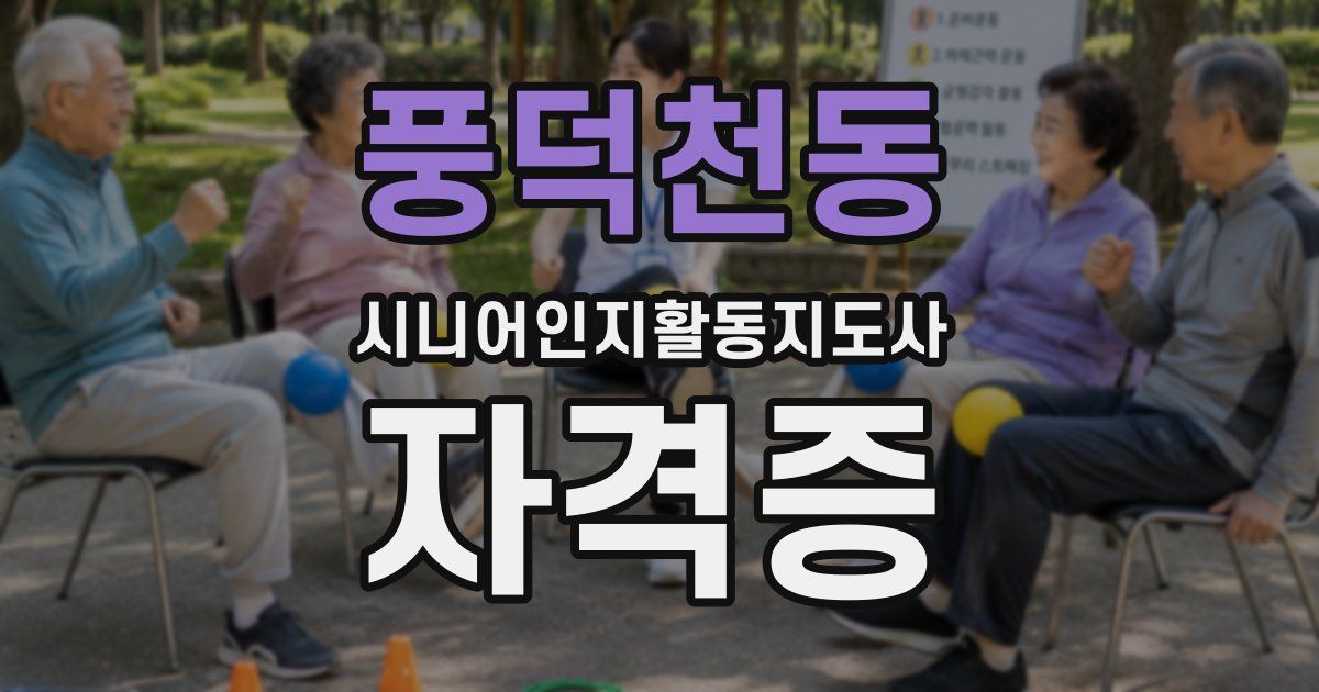 풍덕천동 시니어인지활동지도사 자격증