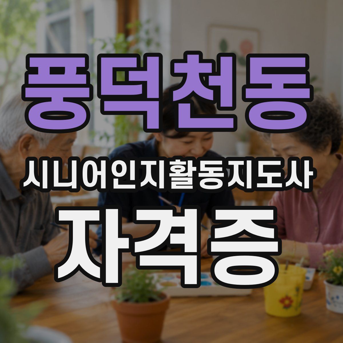 풍덕천동 시니어인지활동지도사 자격증