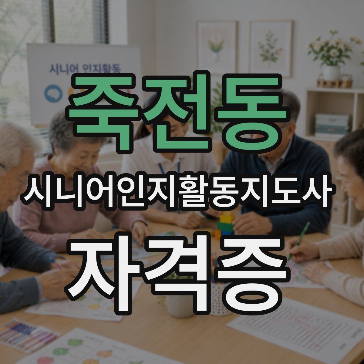 죽전동 시니어인지활동지도사 자격증
