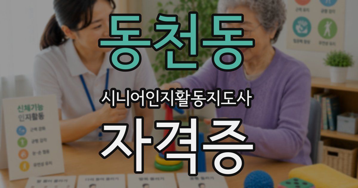 동천동 시니어인지활동지도사 자격증